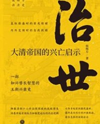 治世  大清帝国的兴亡启示【侯杨方】epub+mobi+azw3