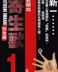 寄生兽【岩明均】mobi