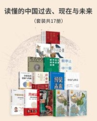 读懂的中国过去、现在与未来（套装17册）【星球研究所, 网易人间等】epub+mobi+azw3