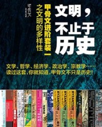 文明，不止于历史：甲骨文进阶套装一之文明的多样性（全16册）【保罗·克里瓦切克, 汤姆·霍兰等】epub+mobi+azw3