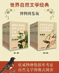 世界自然文学经典：博物图鉴版(共12册）【伊迪丝·霍尔登、 等】epub+mobi+azw3