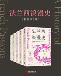 法兰西浪漫史（套装共5册）【西奥多·泽尔丁】epub+mobi+azw3