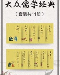 大众儒学经典（套装共11册）【赵法生, 纪华传等】epub+mobi+azw3