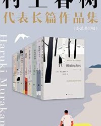 村上春树长篇代表作品集【村上春树】epub+mobi+azw3