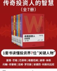 传奇投资人的智慧（全7册）【罗尔夫·莫里安, 海因茨·温克劳等】epub+mobi+azw3