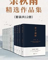 余秋雨精选作品集（套装共12册）【余秋雨】epub+mobi+azw3