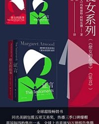 使女系列（使女的故事、证言全2册）【玛格丽特·阿特伍德】epub+mobi+azw3