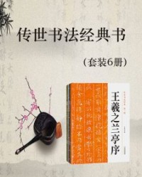 传世书法经典书（套装6册）【李异鸣主编】epub+mobi+azw3