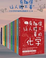 有趣得让人睡不着的科普系列（套装共12册全）【左卷健男, 竹内薫等】epub+mobi+azw3