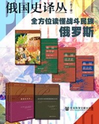 俄国史译丛（全7册）【伊利娜·谢尔盖耶夫娜·雷巴乔诺克, 安德烈·格奥尔吉耶维奇·戈里科夫等】epub+mobi+azw3
