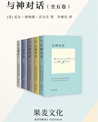 与神对话（全五卷）【尼尔·唐纳德·沃尔什】epub+mobi+azw3
