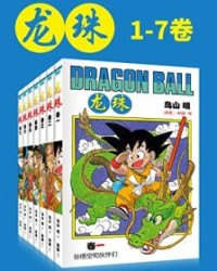 龙珠(第1部1-7卷)【鸟山明】epub+mobi+azw3