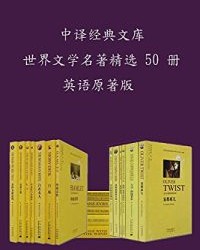 中译经典文库•世界文学名著精选50册【第1版】epub+mobi+azw3