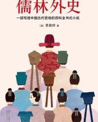 儒林外史【吴敬梓】epub+mobi+azw3