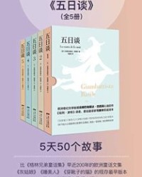 五日谈（套装共5册）【吉姆巴地斯达·巴西耳】epub+mobi+azw3