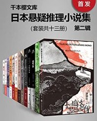 日本悬疑推理小说集（第二辑）（套装共十三册）【岩木一麻, 佐藤青南等】epub+mobi+azw3