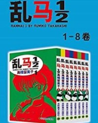 乱马12（第1部：卷1-卷8）【高桥留美子】epub+mobi+azw3