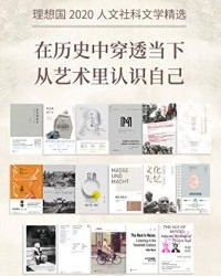理想国2020人文社科文学精选【安德鲁·所罗门, 等】epub+mobi+azw3
