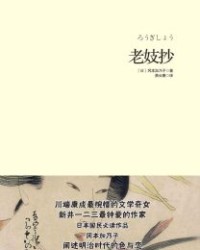 老妓抄【冈本加乃子】epub+mobi+azw3