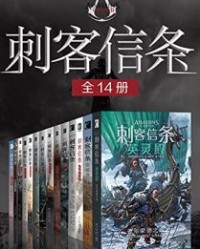 刺客信条（全14册）【奥利弗·波登】epub+mobi+azw3
