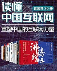 读懂中国互联网：重塑中国的互联网力量(套装共30册)【吴晓波, 林军等】epub+mobi+azw3