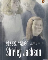 她只说“是的”【雪莉·杰克逊】epub+mobi+azw3