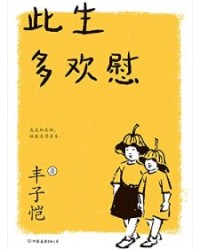 此生多欢慰【丰子恺】epub+mobi+azw3