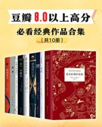 豆瓣80以上高分，必看经典作品（全10册）【加西亚·马尔克斯等】epub+mobi+azw3