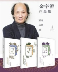 金宇澄作品集（方岛+轻寒+碗）【金宇澄】epub+mobi+azw3