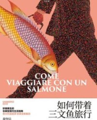 如何带着三文鱼旅行 【翁贝托·埃科】epub+mobi+azw3