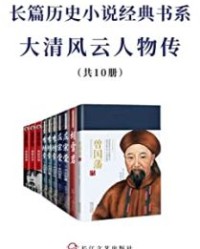 长篇历史小说经典书系·大清风云人物传（套装共10册）【黑尔, 二月河等】epub+mobi+azw3