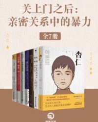 关上门之后：亲密关系中的暴力（全7册）【孙元平、米歇尔·普西等】epub+mobi+azw3