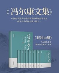 《冯尔康文集》（10卷套装）【冯尔康】epub+mobi+azw3