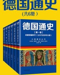 德国通史（全6册）【王亚平, 孙立新等】epub+mobi+azw3