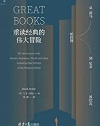 重读经典的伟大冒险【大卫·丹比】epub+mobi+azw3