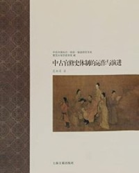 中古官修史体制的运作与演进【聂溦萌】epub+mobi+azw3