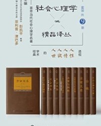 社会心理学精品译丛套装（共9册）【罗兰•米勒等】epub+mobi+azw3