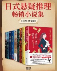 日式悬疑推理畅销小说集（套装共9册）【今村夏子等 新川帆立,绫辻行人】epub+mobi+azw3