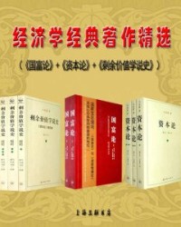 经济学经典著作精选（《国富论》+《资本论》+《剩余价值学说史》）【亚当·斯密 马克思】epub+mobi+azw3