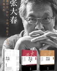 大唐李白系列套装三册【张大春】epub+mobi+azw3