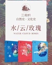 三桅帆科普系列丛书（套装3册）【凯瑟琳·霍伍德, 理查德·汉布林等】epub+mobi+azw3