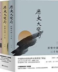 历史大变局：形塑中国三千年（套装全3册）【龚鹏程 主编】epub+mobi+azw3