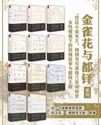 金雀花与都铎系列（套装11册）【菲利帕·格里高利】epub+mobi+azw3
