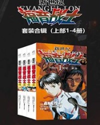 新世纪福音战士 EVA 套装上部 第01-04卷【贞本义行】epub+mobi+azw3