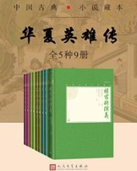 华夏英雄传·全5种9册【文康, 弥松颐等】epub+mobi+azw3