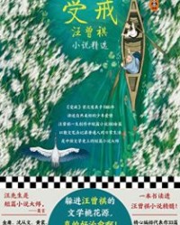 受戒【汪曾祺】epub+mobi+azw3