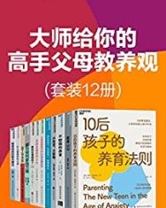 大师给你的高手父母教养观（套装12册）【约翰•达菲博士，雷克斯·福汉德等】epub+mobi+azw3