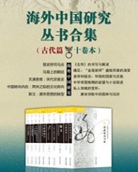 海外中国研究丛书合集——古代篇（十卷本）【李惠仪, 高彦颐等】epub+mobi+azw3