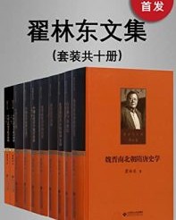 翟林东文集（全十卷）【翟林东】epub+mobi+azw3