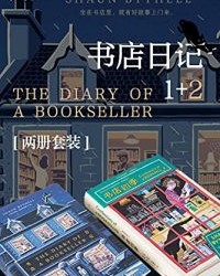 书店日记套装（全2册）【肖恩·白塞尔】epub+mobi+azw3